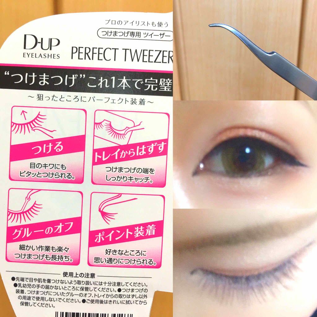 パーフェクトツイーザー/D-UP/その他化粧小物を使ったクチコミ（2枚目）
