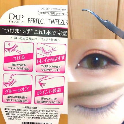 パーフェクトツイーザー/D-UP/その他化粧小物を使ったクチコミ(2枚目)