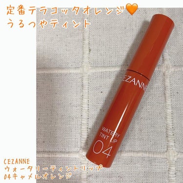 定番のテラコッタオレンジ🧡うるつやプチプラティント🧡　

【使った商品】
CEZANNE ウォータリーティントリップ　04キャメルオレンジ
マツキヨで購入👛
¥660(税込)

【色味】
オレンジメイク