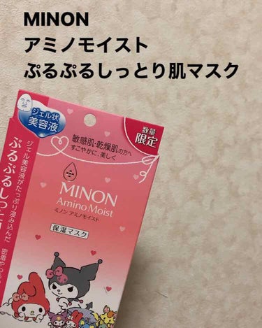 ♡MINON アミノモイスト ぷるぷるしっとり肌マスク♡

冬といえば、室内は暖房がガンガン効いているので、職場などでお肌が乾燥がち…💦

保湿重視のスキンケアに見直しをして、
シートマスクはミノンのも