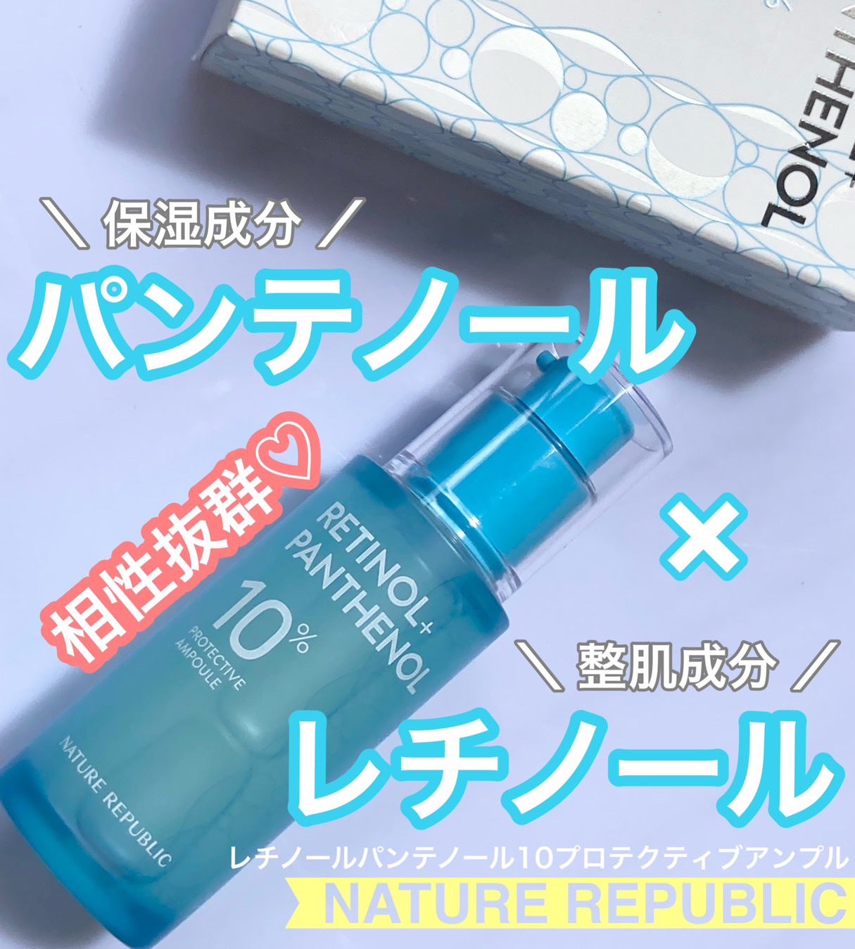 レチノールパンテノール10プロテクティブアンプル/ネイチャーリパブリック/美容液を使ったクチコミ(1枚目)