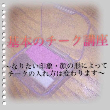 こんにちは🌞😃   

かすです😼←気合い入ってます🔥

今日は、「意外と知らない！？基本のチーク講座」と、セザンヌから発売されている「透明感ブチ上げチーク」こと「ナチュラルチークN14」のご紹介になり