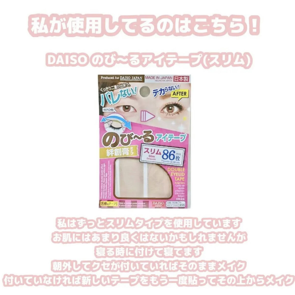 のびーるアイテープ（絆創膏タイプ、レギュラー）/DAISO/二重まぶた用アイテムを使ったクチコミ（2枚目）