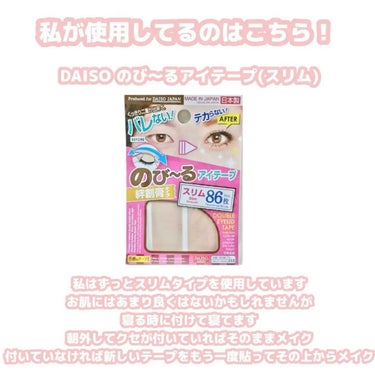 アイテープ（絆創膏タイプ、レギュラー、７０枚）/DAISO/二重まぶた用アイテムを使ったクチコミ（2枚目）