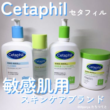 敏感肌でも安心して使えるスキンケアブランド 

#Cetaphil
#セタフィル
#敏感肌用スキンケア

セタフィルの敏感肌へのこだわり
・無香料
・低刺激性
・パラベンフリー
・ノンコメドジェニックテ