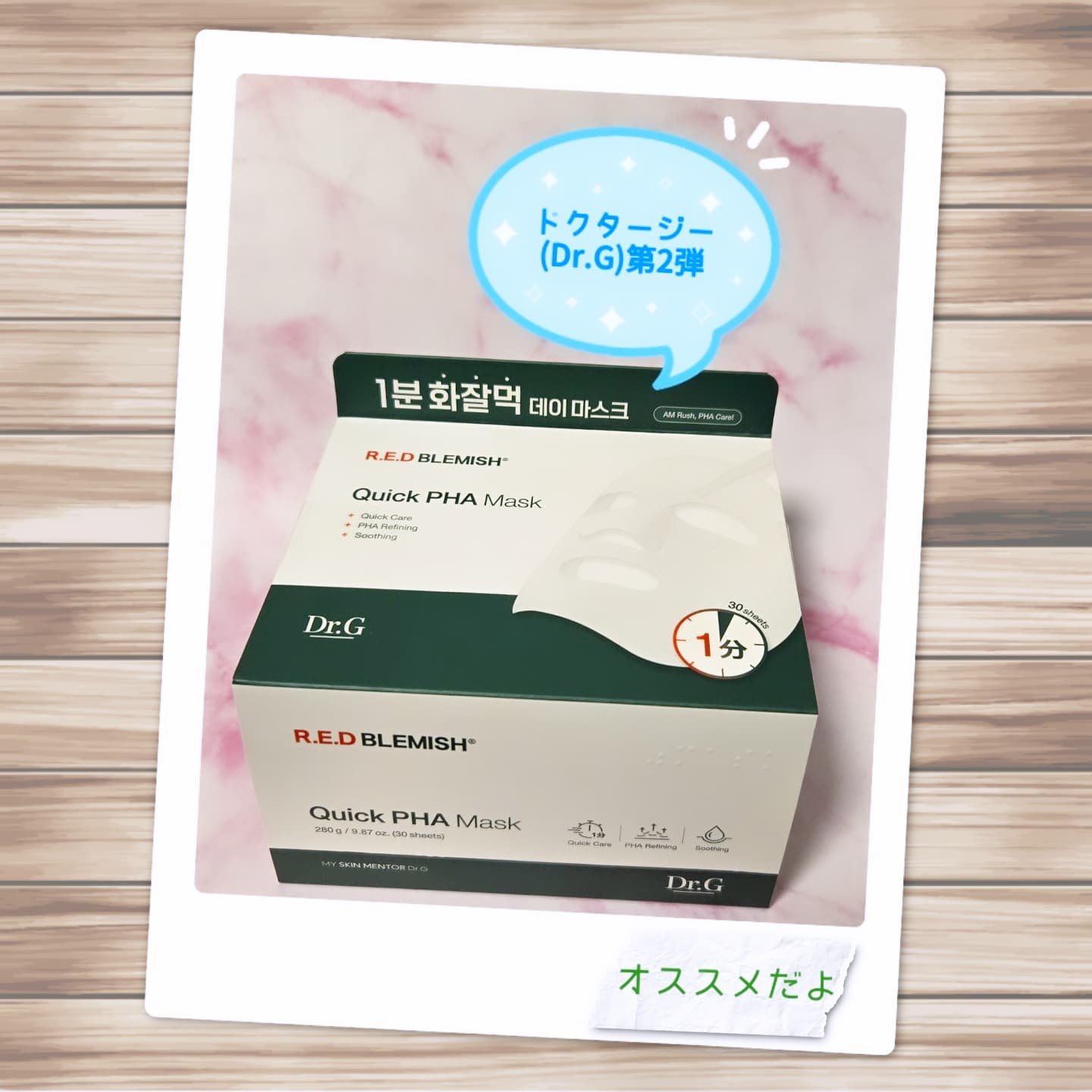 レッドブレミッシュクイックPHAシートマスク/Dr.G/シートマスク・パックを使ったクチコミ（1枚目）