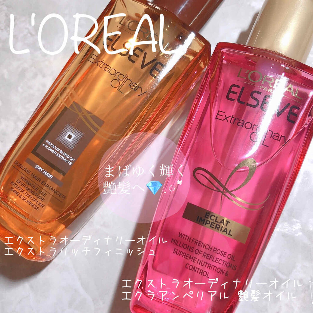 エクストラオーディナリー オイル エクラアンペリアル 艶髪オイル/ロレアル パリ/ヘアオイルを使ったクチコミ（1枚目）