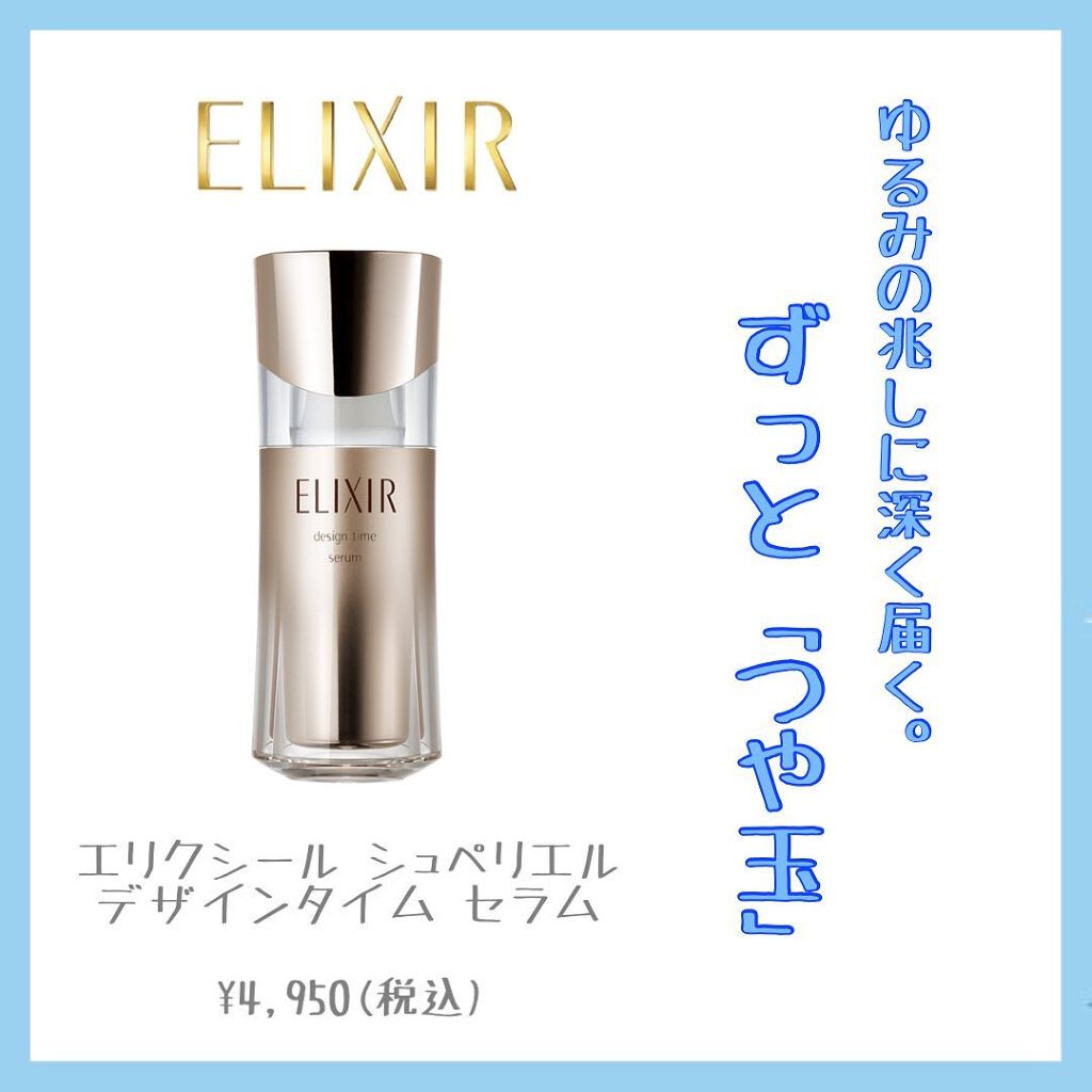 エリクシール シュペリエル デザインタイム セラム/エリクシール/美容液を使ったクチコミ(1枚目)