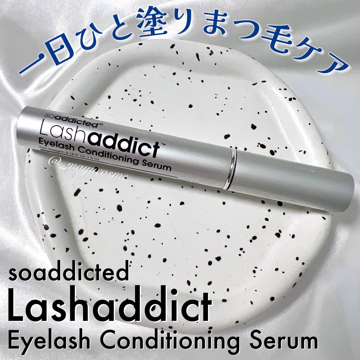 ラッシュアディクト アイラッシュコンディショニングセラム/soaddicted/まつげ美容液を使ったクチコミ(1枚目)