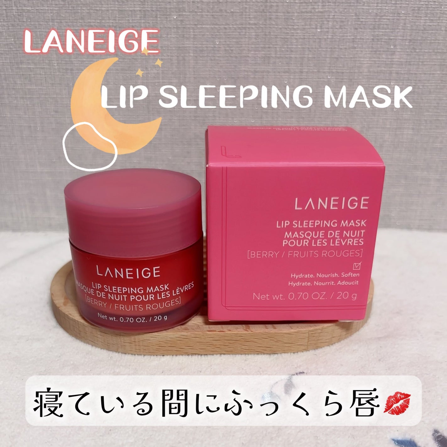 リップスリーピングマスク/LANEIGE/リップバームを使ったクチコミ(1枚目)