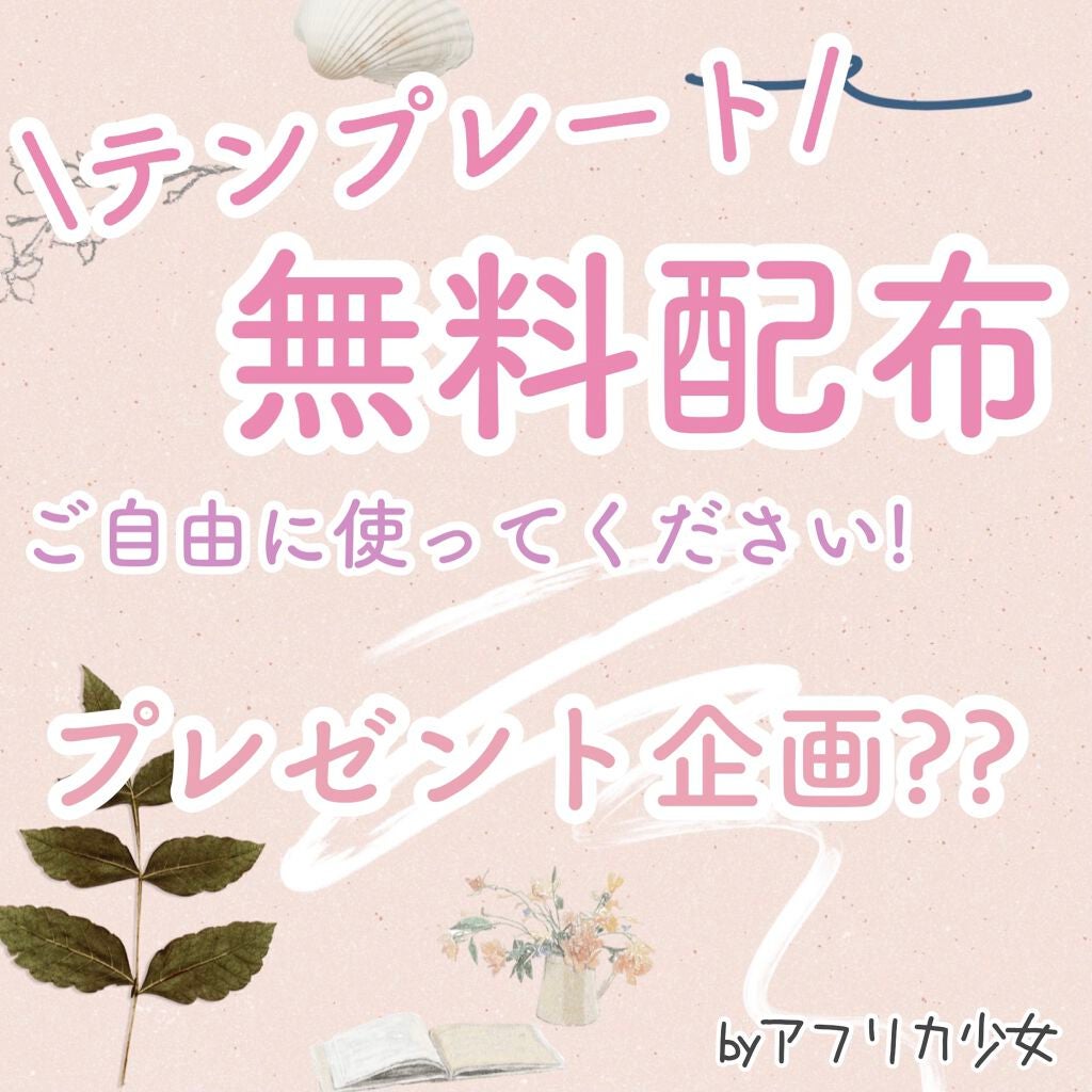 アフリカ少女🐘モテコスメ on LIPS 「\文字入れテンプレート❤︎プレゼントします/ぜひ使ってみてくだ..」(1枚目)