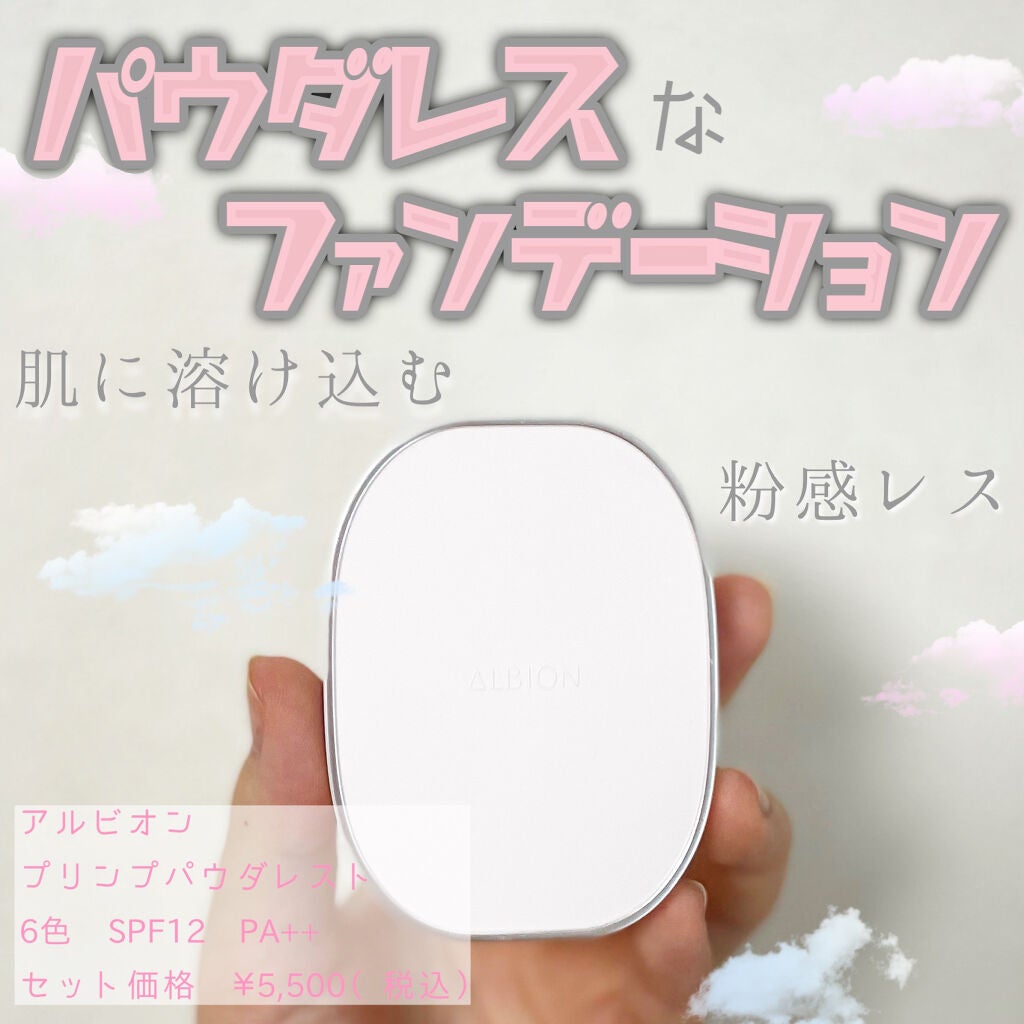 プリンプ パウダレスト/ALBION/パウダーファンデーションを使ったクチコミ(1枚目)