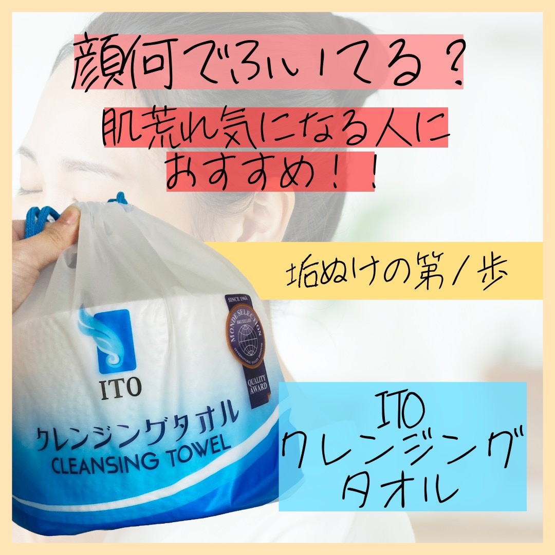 ITOクレンジングタオル/ITO/クレンジングタオルを使ったクチコミ（1枚目）