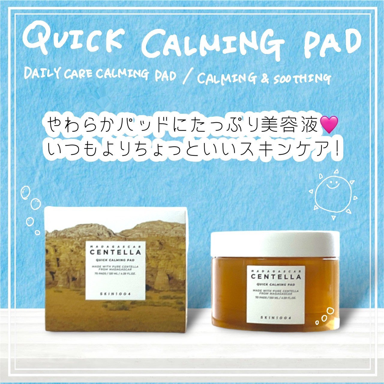 センテラ クイックカーミングパッド/SKIN1004/トナーパッドを使ったクチコミ(1枚目)
