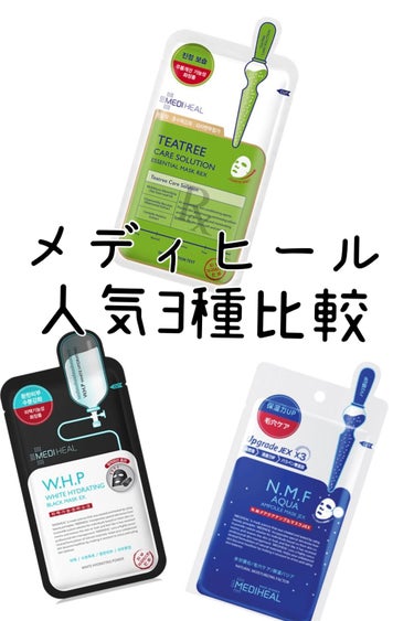 みんな大好きメディヒール😍

コロナ禍でスキンケアに力が入りやすいこの頃だと思うので、デイリー使いしているメディヒール3色をいろいろ比較してみました！

皆様の目的にあったものが見つかると嬉しいです。
