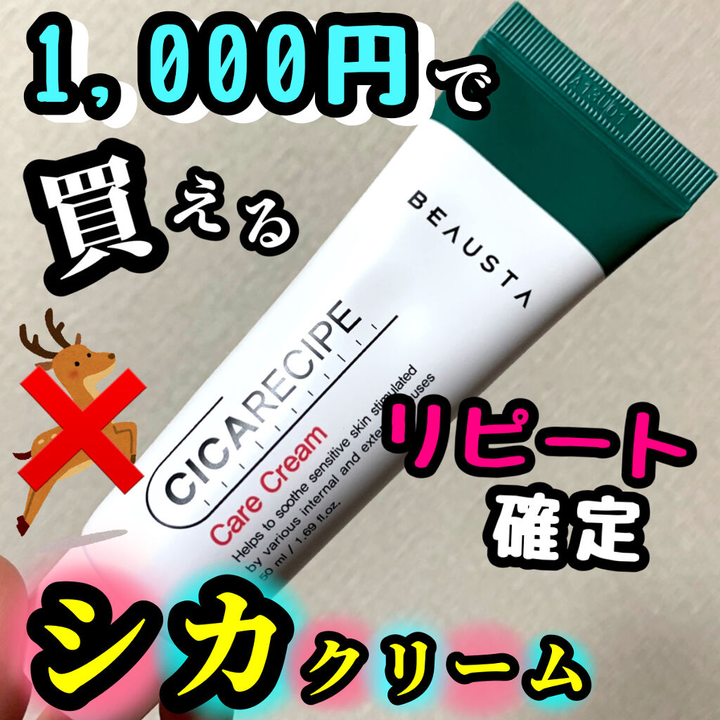 CICA ケアクリーム/BEAUSTA/フェイスクリームを使ったクチコミ（1枚目）