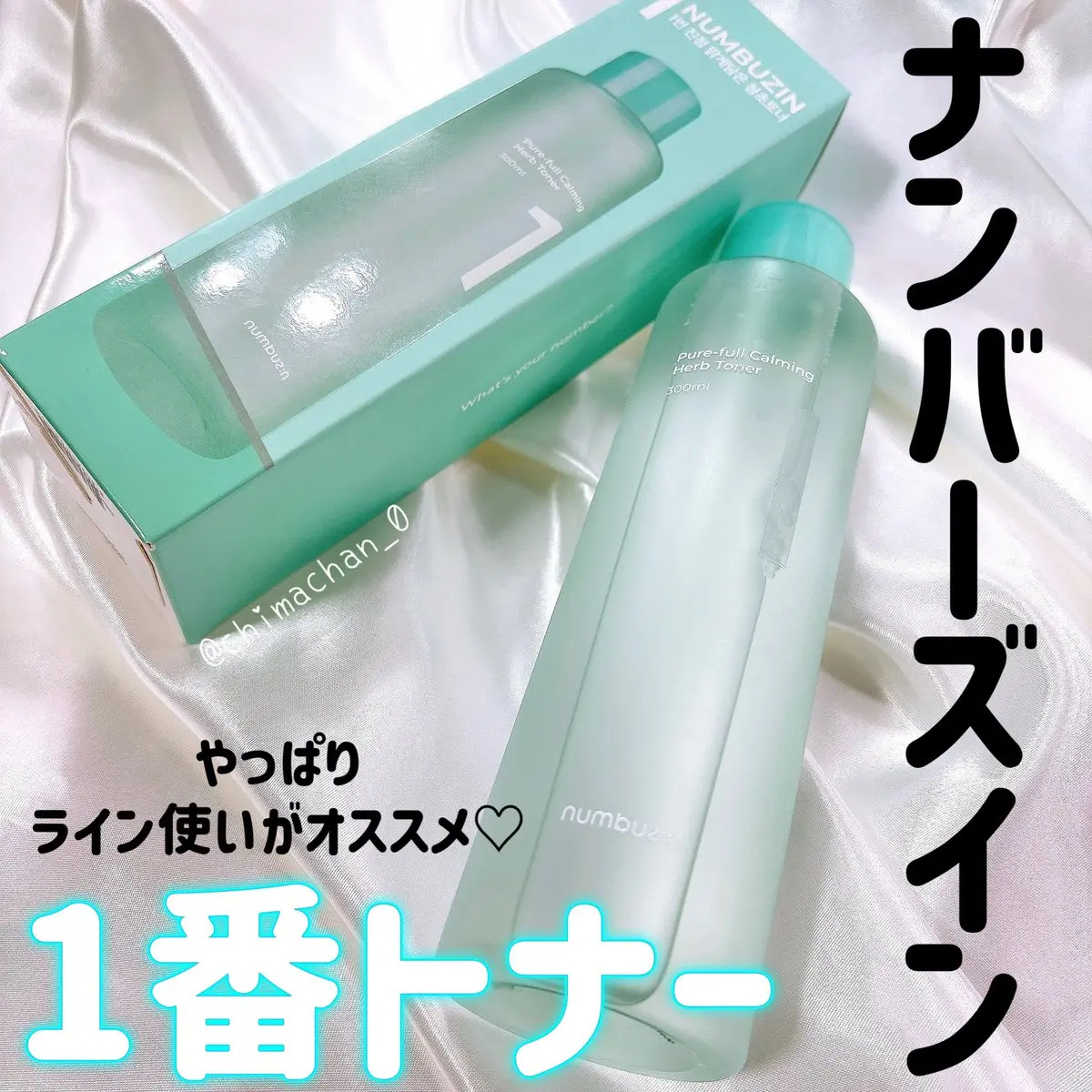 1番 青草たっぷり93％整肌トナー/numbuzin/化粧水を使ったクチコミ（1枚目）