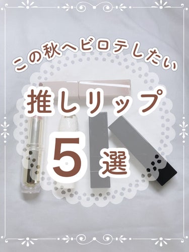 \ 秋に使いたいプチプラリップ/

🍁🍁🍁🍁🍁🍁🍁🍁🍁🍁🍁

今回は、個人的に秋に使っていきたいリップを5種紹介します！


ほぼテラコッタ系になってしまった…


秋はやっぱりオレンジやブラウンがしっ