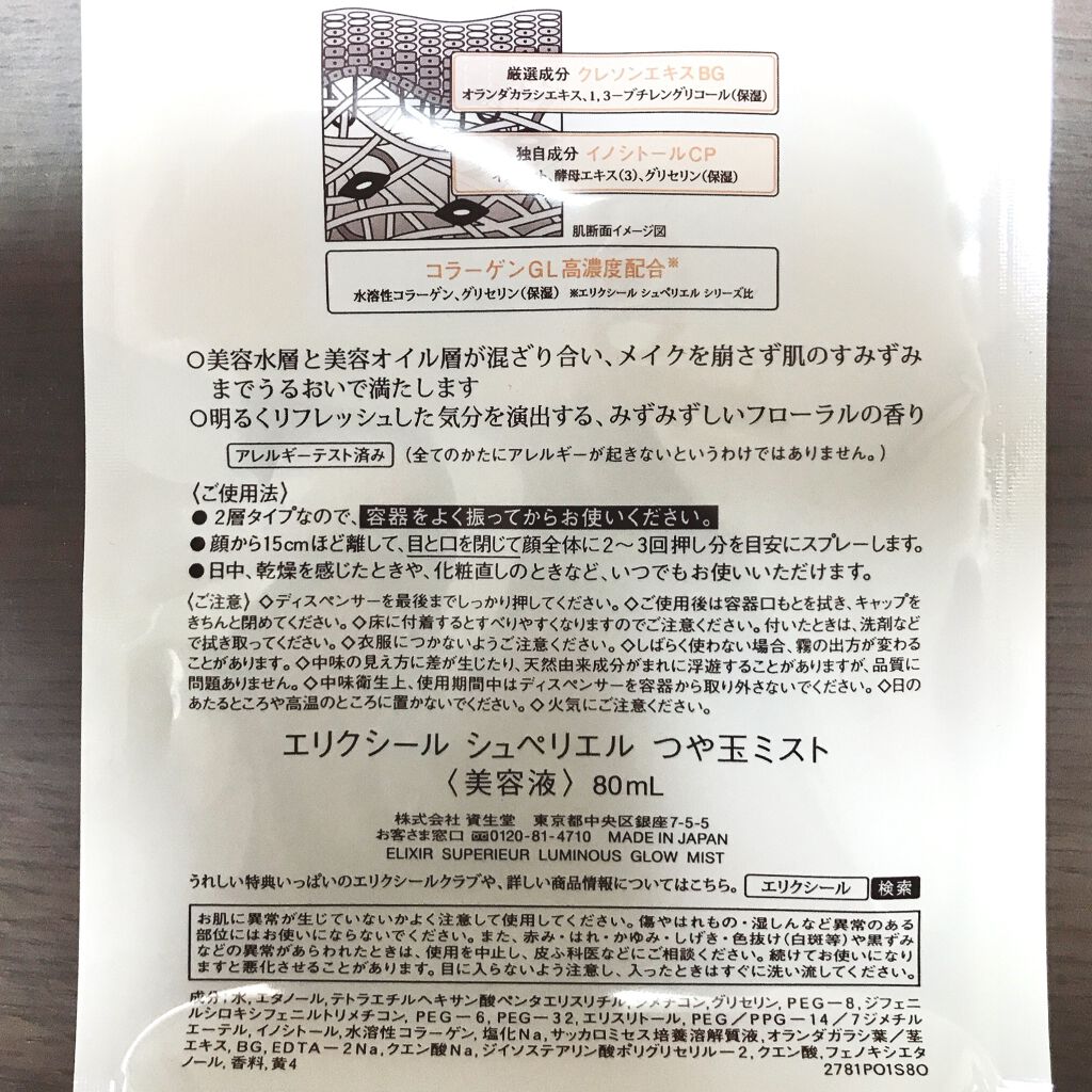 エリクシール シュペリエル つや玉ミスト/エリクシール/ミスト状化粧水を使ったクチコミ（2枚目）