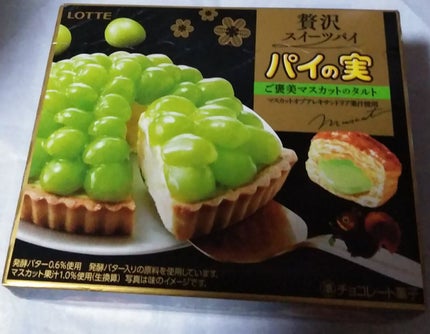 パイの実 ご褒美マスカットタルト 贅沢スイーツパイ/ロッテ/食品を使ったクチコミ(1枚目)