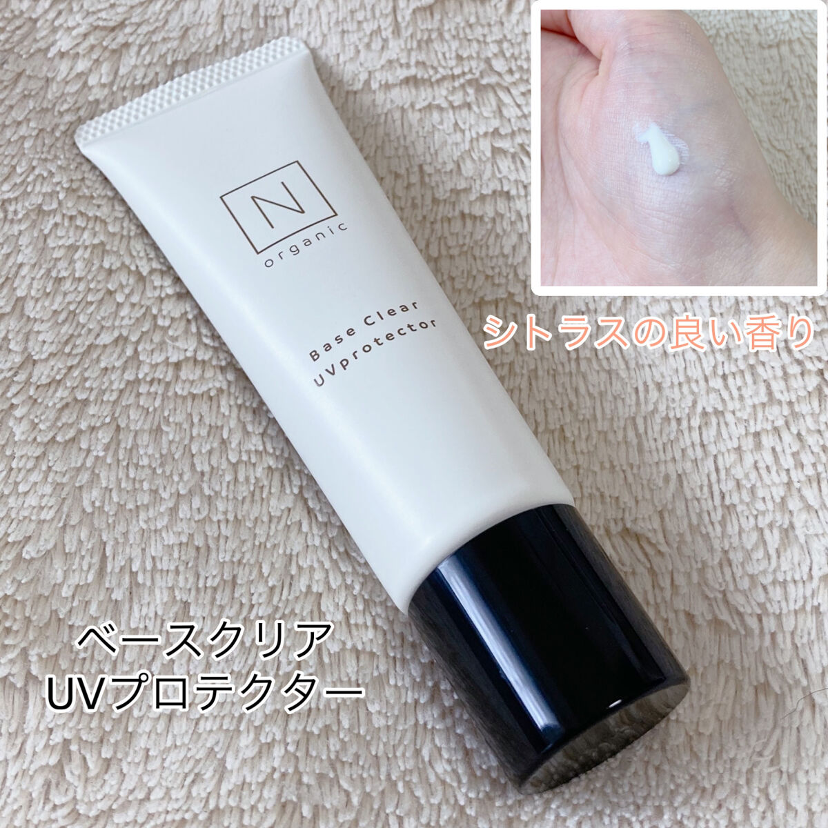 ベース クリアUVプロテクター/Ｎ organic/日焼け止めクリームを使ったクチコミ（2枚目）