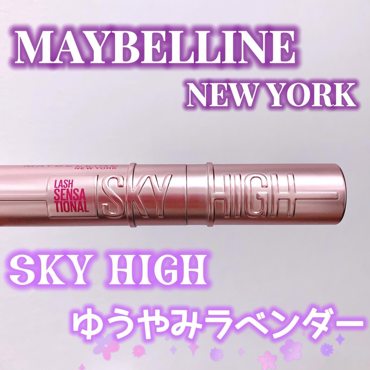 スカイハイ/MAYBELLINE NEW YORK/マスカラを使ったクチコミ（1枚目）