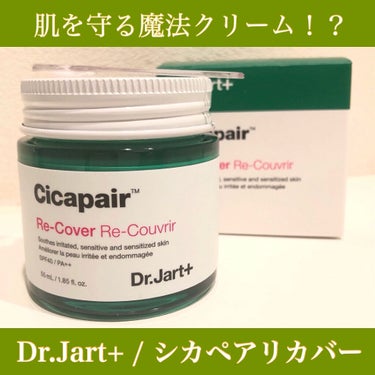 ドクタージャルト シカペア リカバー (第2世代）/Dr.Jart＋/フェイスクリームを使ったクチコミ（1枚目）