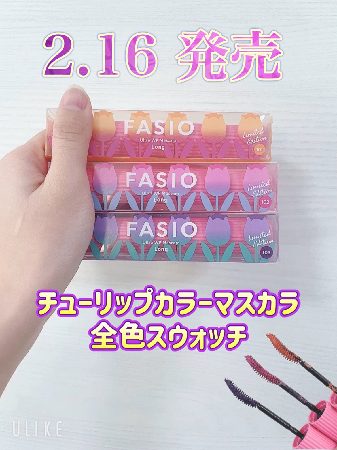 Flann フォロバいいね返す on LIPS 「16日発売✨最強マスカラに春限定カラー登場🌷ファシオ様より #..」(1枚目)