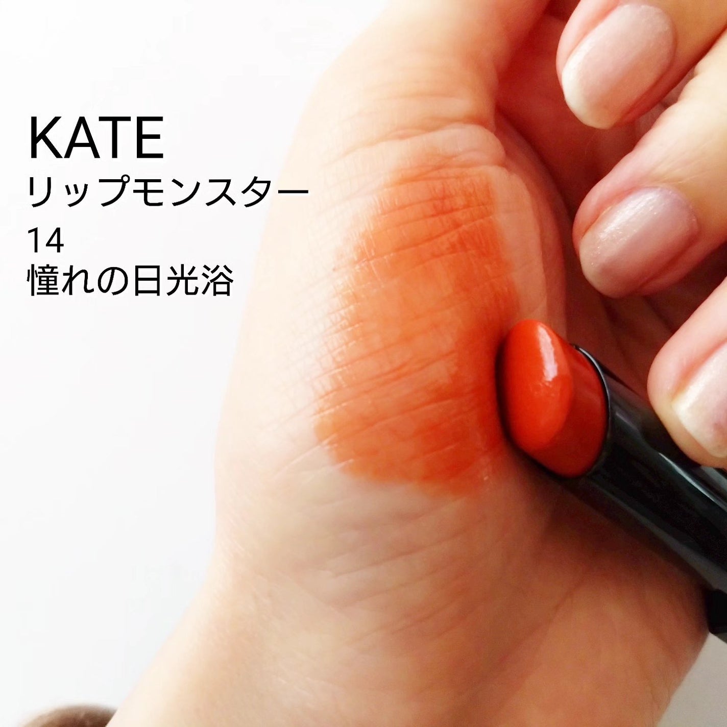 ケイト リップモンスター/KATE/口紅を使ったクチコミ(1枚目)