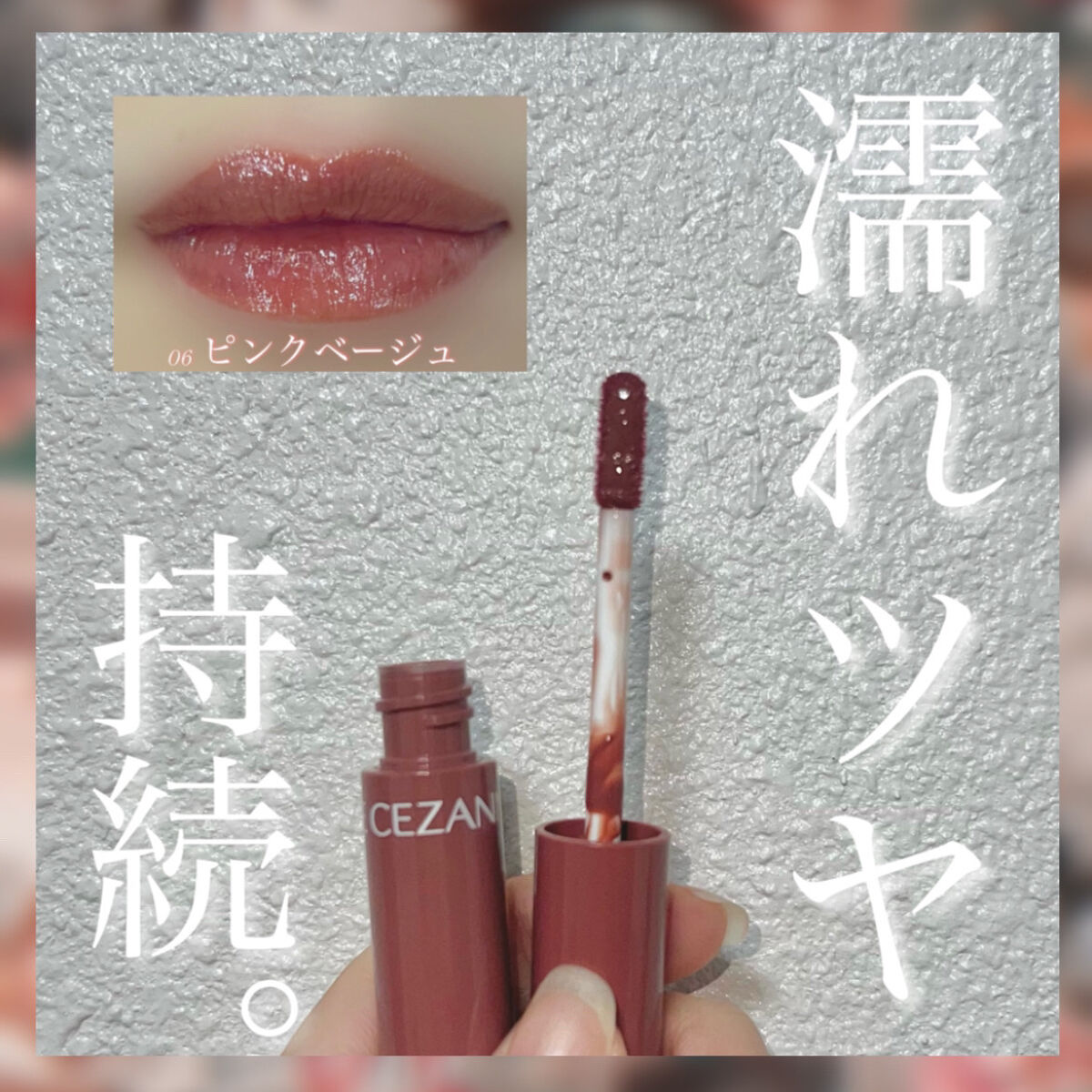 ウォータリーティントリップ/CEZANNE/リップティントを使ったクチコミ（1枚目）