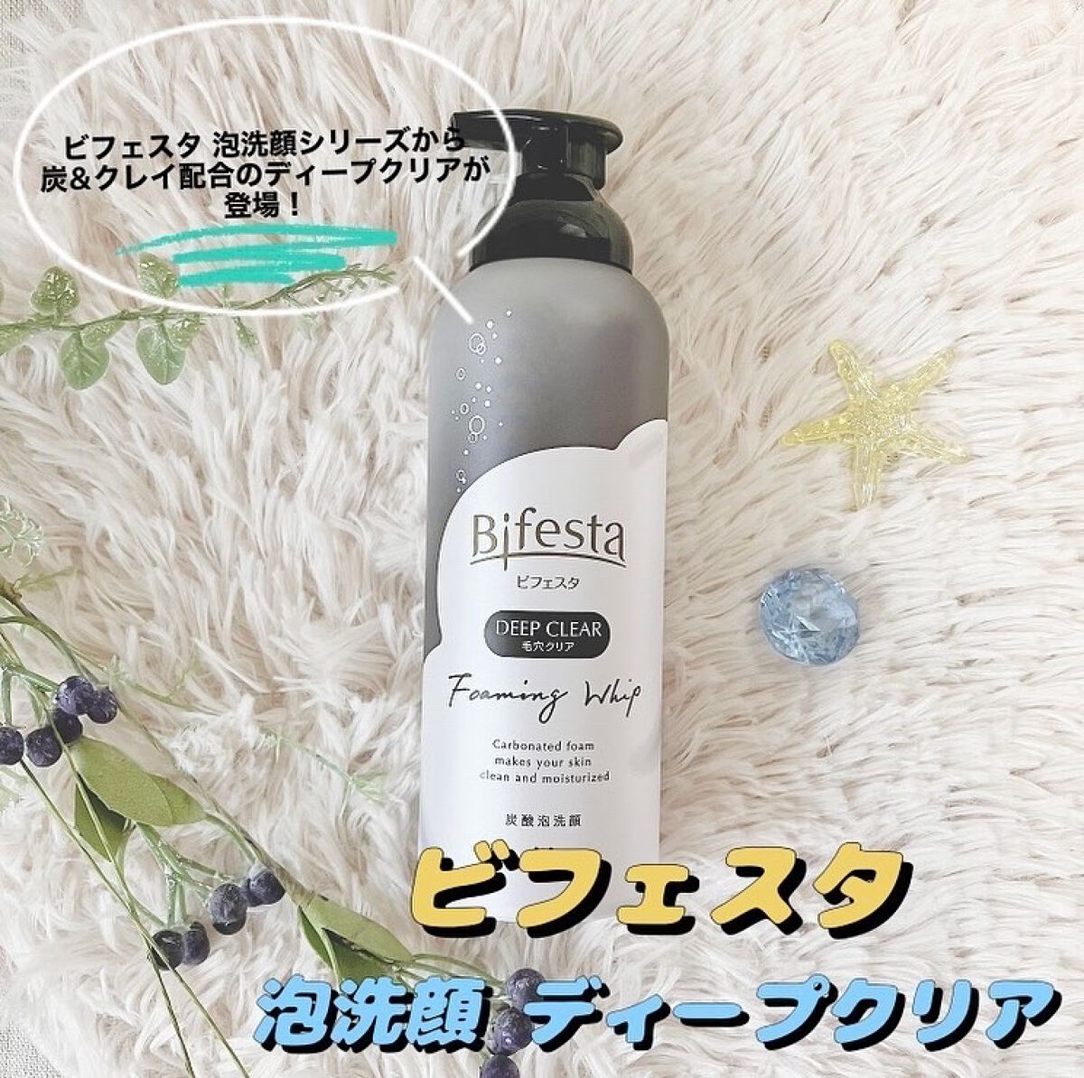 泡洗顔 ディープクリア/ビフェスタ/泡洗顔を使ったクチコミ(1枚目)