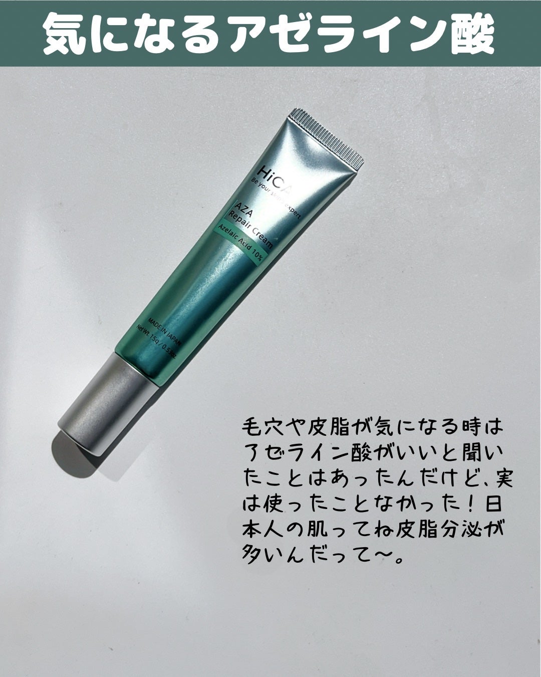 HiCA AZAリペアクリーム アゼライン酸10%/HiCA/フェイスクリームを使ったクチコミ(2枚目)