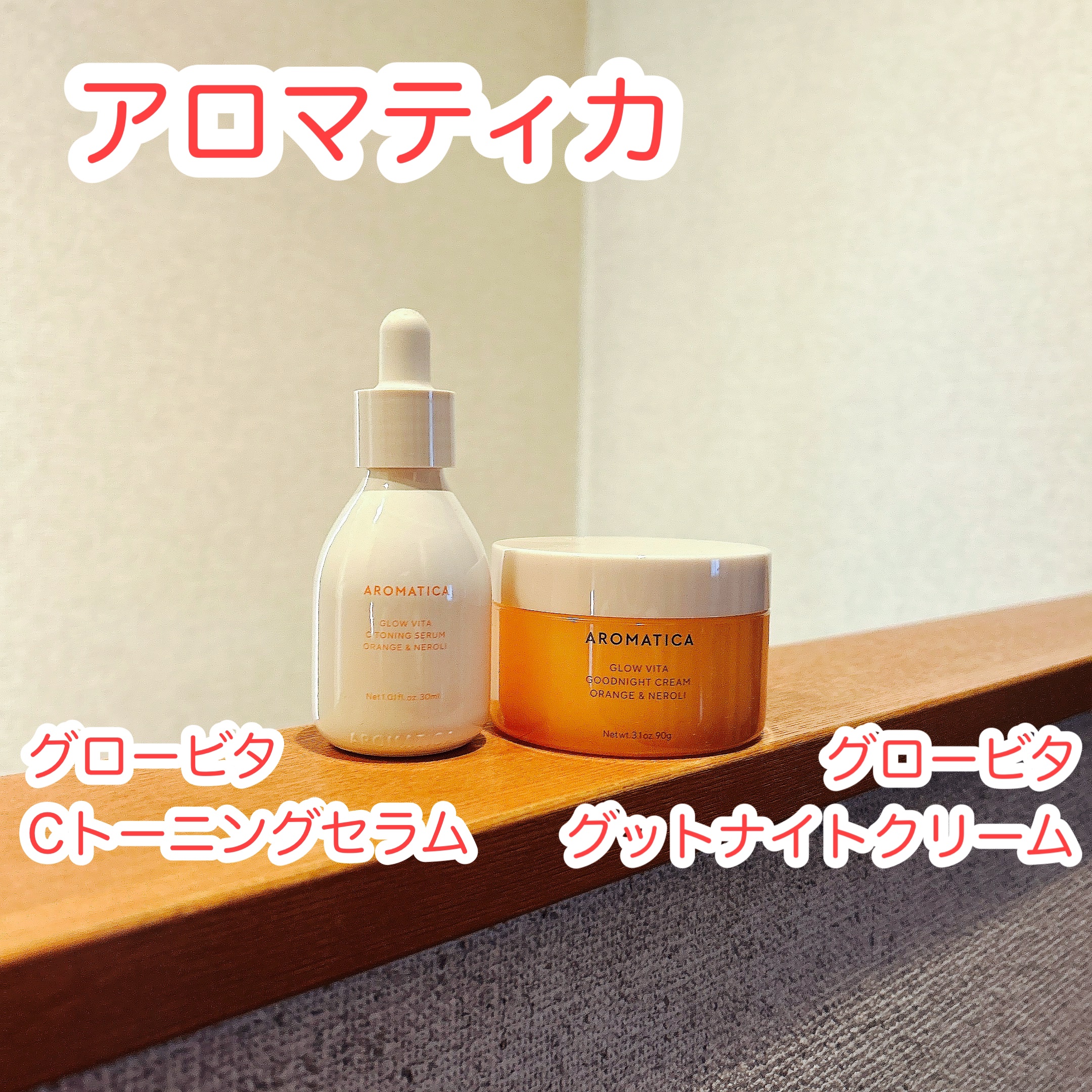 グロービタグットナイトクリーム/AROMATICA/フェイスクリームを使ったクチコミ（1枚目）