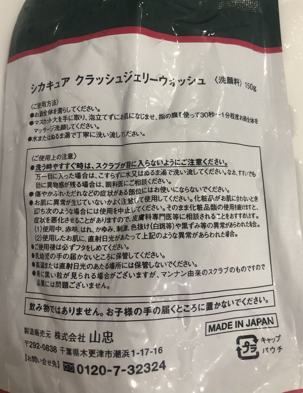 シカキュア クラッシュジェリーウォッシュ/山忠/その他洗顔料を使ったクチコミ（2枚目）
