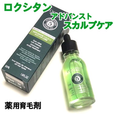 薬用 メディカル アンチヘアロスセラム/L'OCCITANE/頭皮ケアを使ったクチコミ（1枚目）