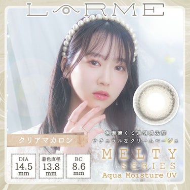 LARME MELTY SERIES(ラルムメルティシリーズ)/LARME/カラーコンタクトレンズを使ったクチコミ（1枚目）