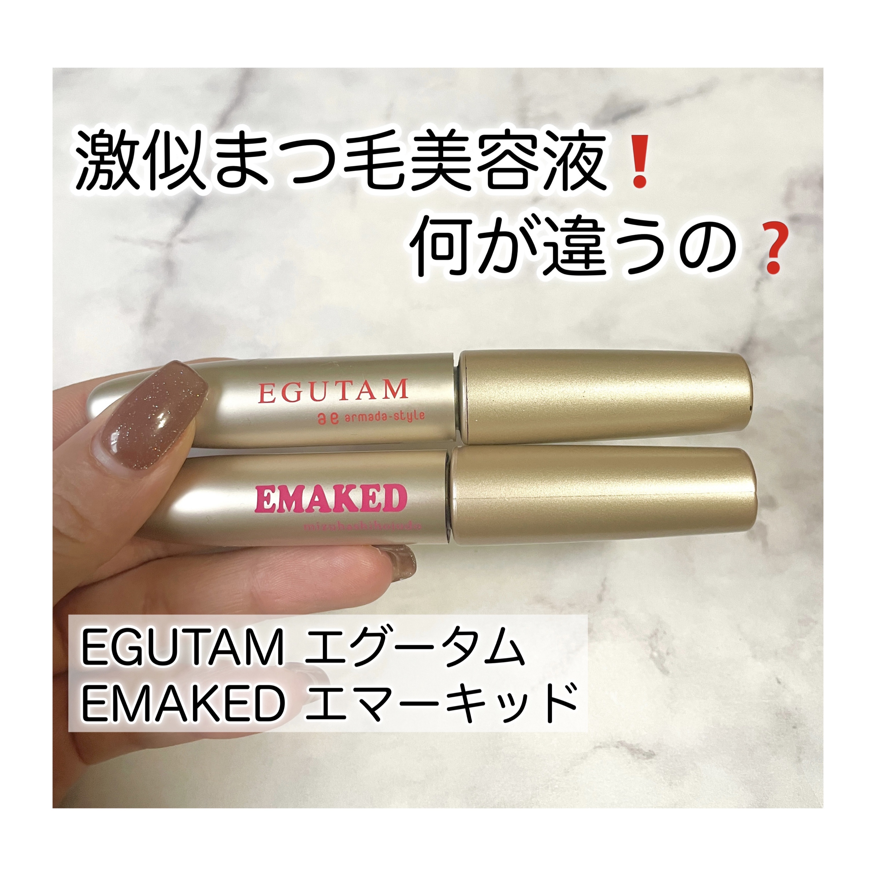 EGUTAM エグータム/アルマダスタイル/まつげ美容液を使ったクチコミ（1枚目）