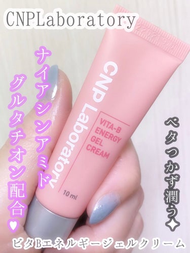 CNP Laboratory ビタ-B エネルギー ジェル クリームのクチコミ「\\#CNPLaboratory//


クリームも良かった💕


♥︎CNP Laborat.....」（1枚目）