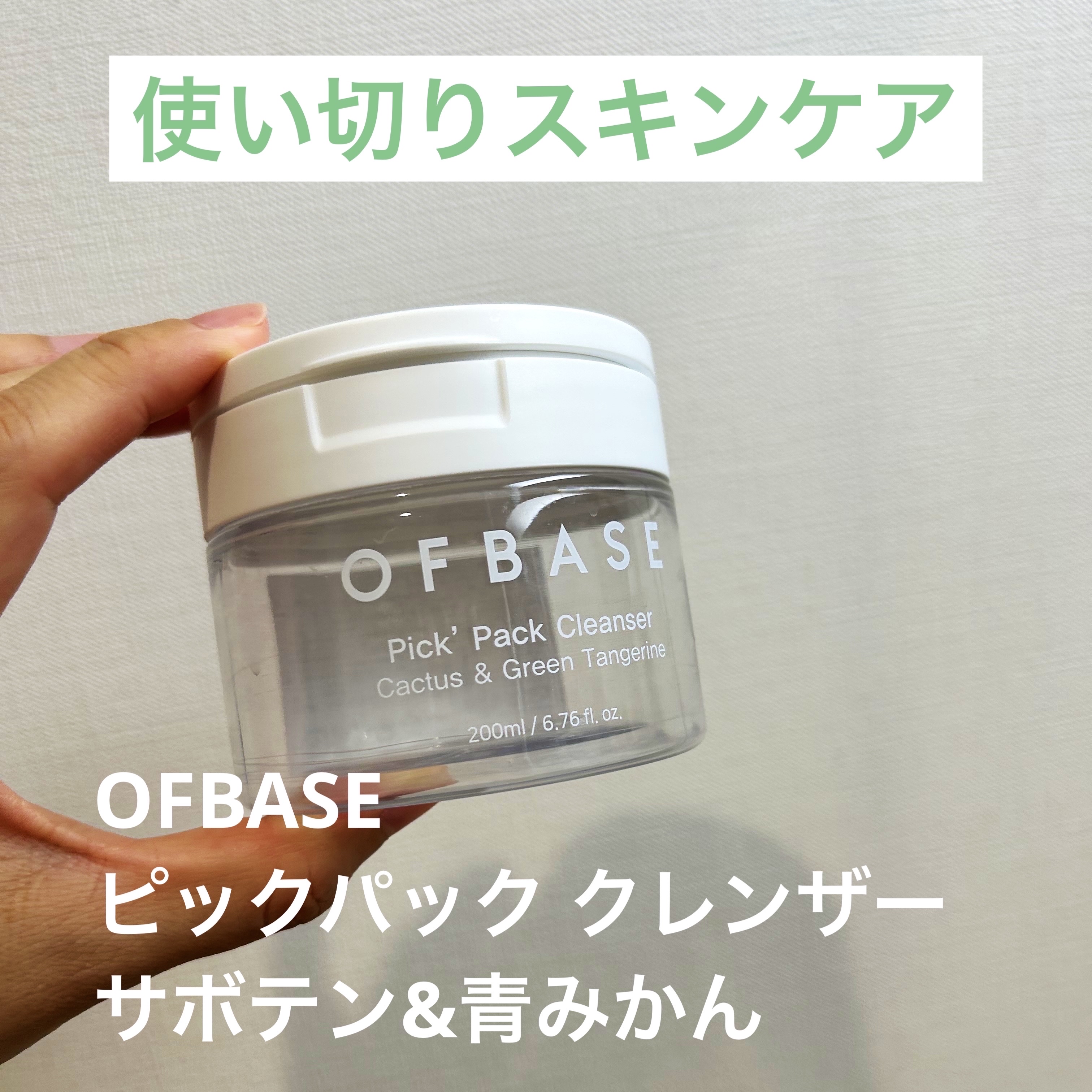 ピックパック クレンザー サボテン&青みかん/OFBASE/洗い流すパック・マスクを使ったクチコミ（1枚目）