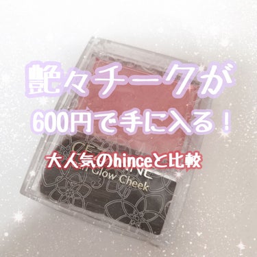 韓国アイドルや、インスタで見る可愛い子達が持っている、
あの頬の艶感がどうしても欲しい！！！！！！　

と思って探し求めたチーク。　

出会ってしまいました艶々頬にしてくれる子達に…

韓国のブランドで