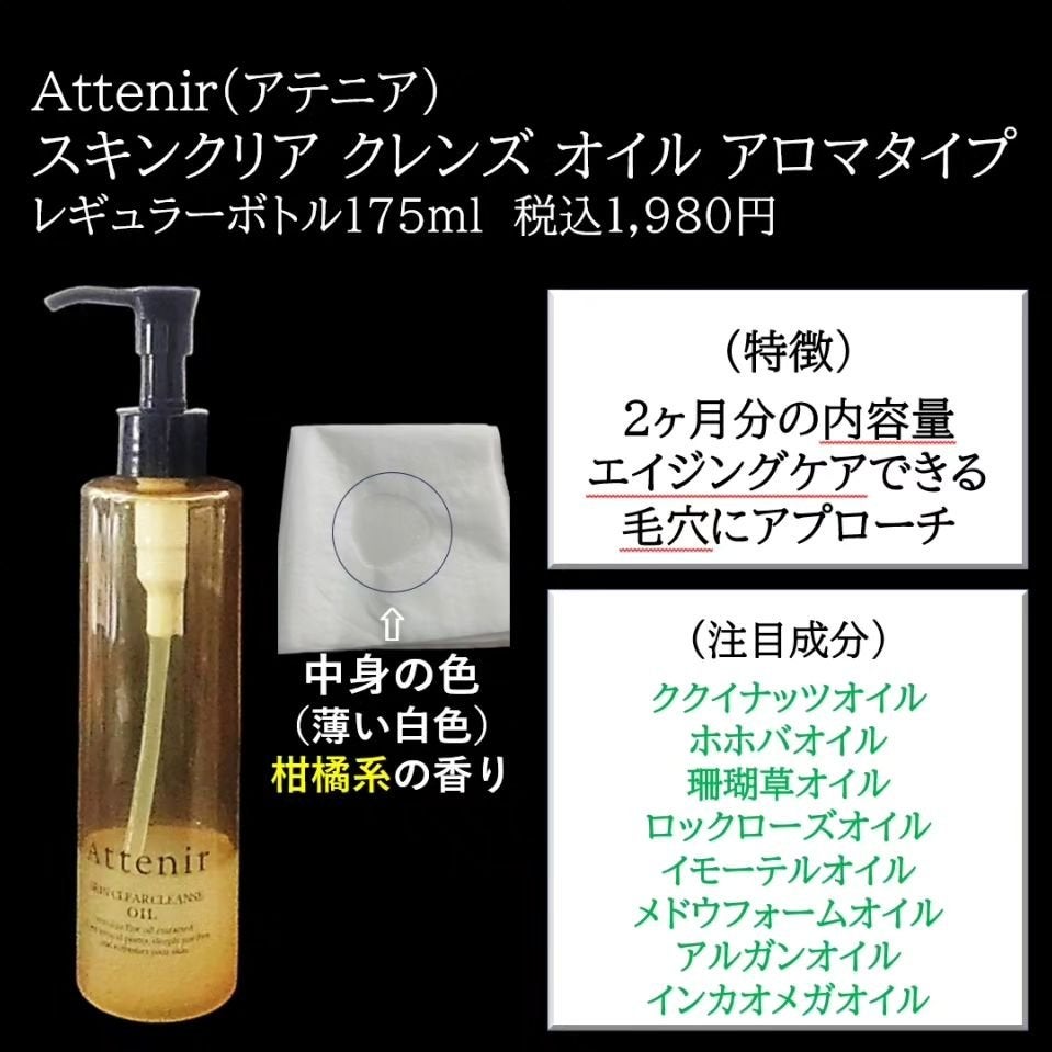 スキンクリア クレンズ オイル <アロマタイプ>/アテニア/オイルクレンジングを使ったクチコミ(2枚目)