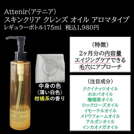 スキンクリア クレンズ オイル <アロマタイプ>/アテニア/オイルクレンジングを使ったクチコミ(2枚目)