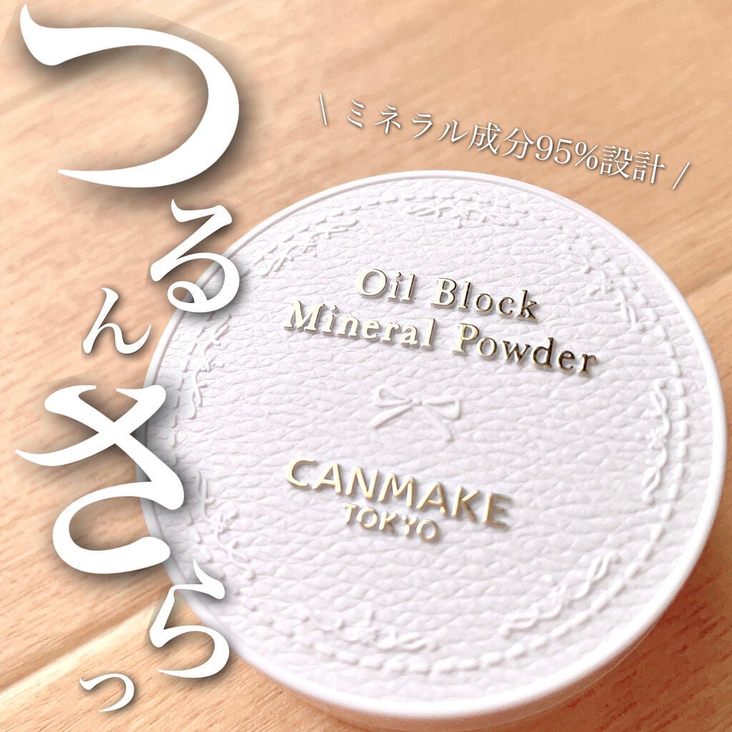 オイルブロックミネラルパウダー/キャンメイク/ルースパウダーを使ったクチコミ(1枚目)