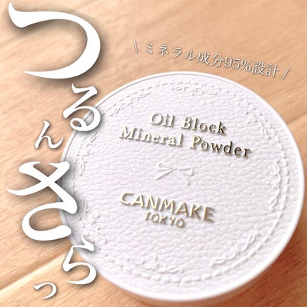 オイルブロックミネラルパウダー/キャンメイク/ルースパウダーを使ったクチコミ(1枚目)
