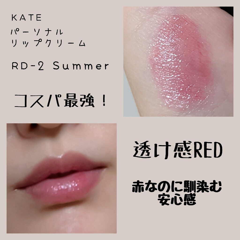 CCパーソナルリップクリーム/KATE/リップケアを使ったクチコミ（3枚目）