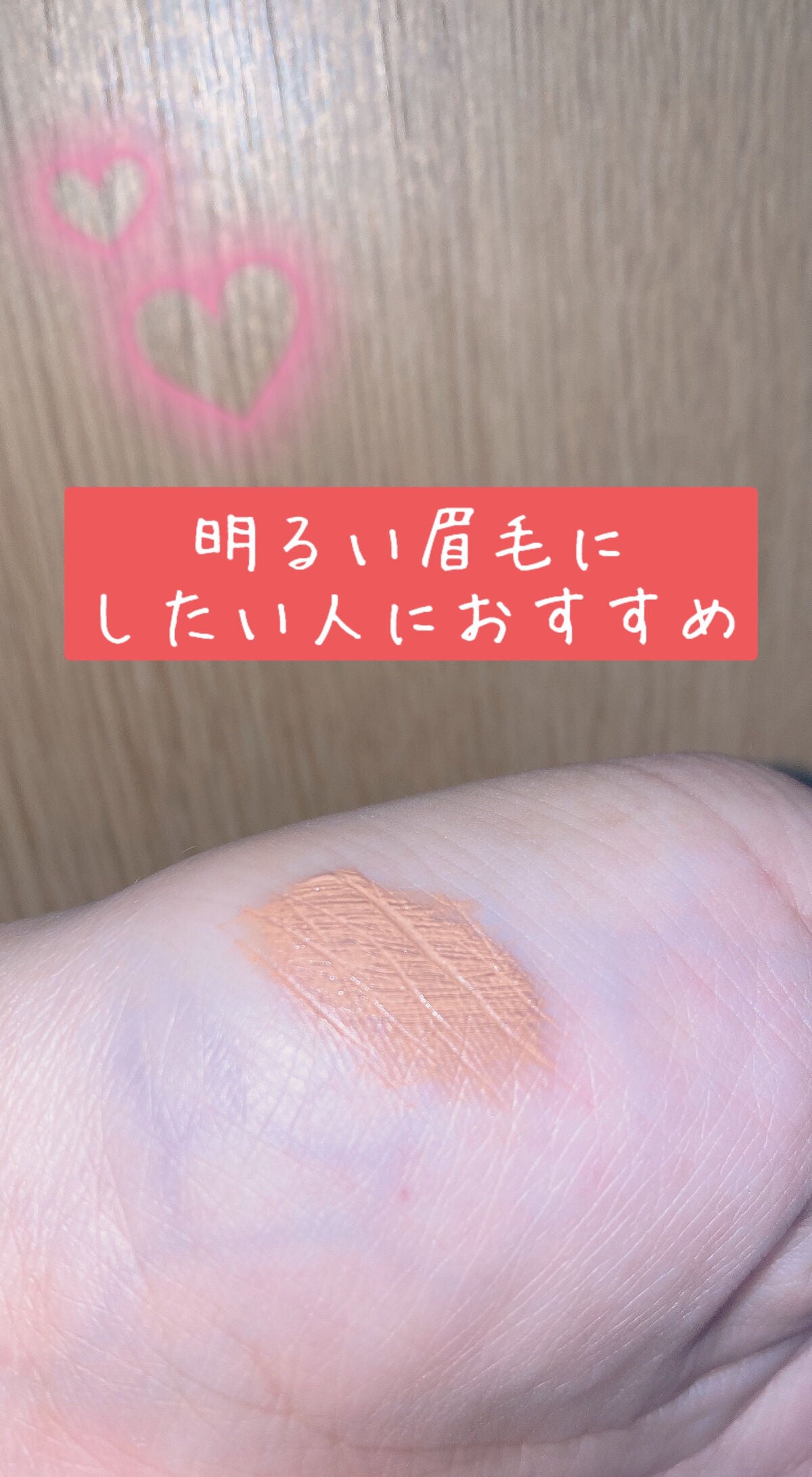 カラーリングアイブロウ/ヘビーローテーション/眉マスカラを使ったクチコミ(3枚目)