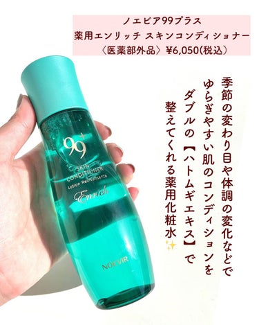 新しい ノエビア 薬用エンリッチ スキンコンディショナー 3本セット