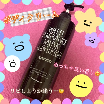 ドン・キホーテ ホワイトフレグランスムスク ボディーローションのクチコミ「ドンキホーテ ホワイトフレグランスムスク ボディーローション
1000ml❗️大容量です❗️.....」(1枚目)