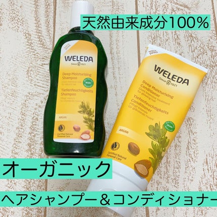 アルガン ヘアシャンプー/ヘアコンディショナー/WELEDA/市販シャンプーを使ったクチコミ(1枚目)