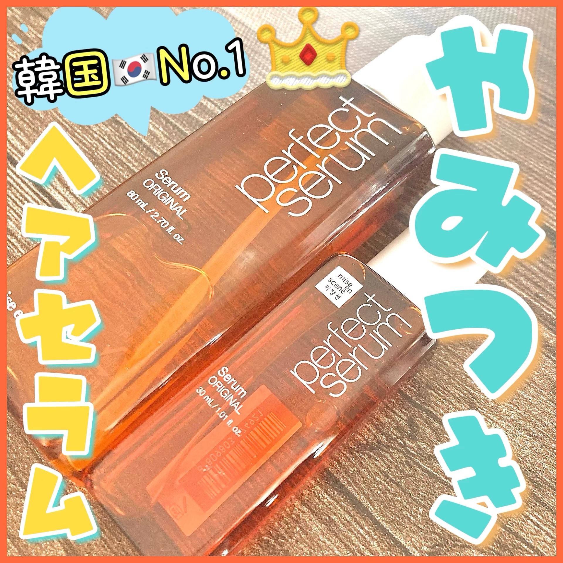  パーフェクトセラム オリジナルセラム/miseenscene/アウトバストリートメントを使ったクチコミ（1枚目）